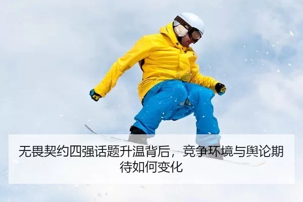 wu-wei-qi-yue-si-qiang-hua-ti-sheng-wen-bei-hou-jing-zheng-huan-jing-yu-yu-lun-qi-dai-ru-he-bian-hua-2-572.jpg